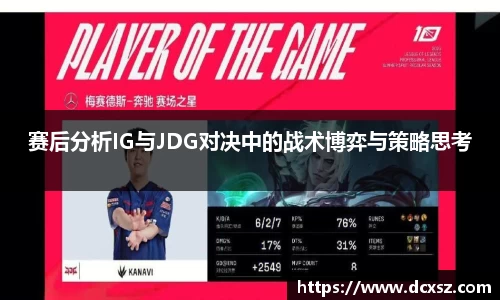 赛后分析IG与JDG对决中的战术博弈与策略思考