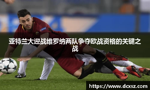 亚特兰大迎战维罗纳两队争夺欧战资格的关键之战